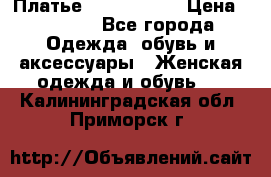 Платье by Balizza  › Цена ­ 2 000 - Все города Одежда, обувь и аксессуары » Женская одежда и обувь   . Калининградская обл.,Приморск г.